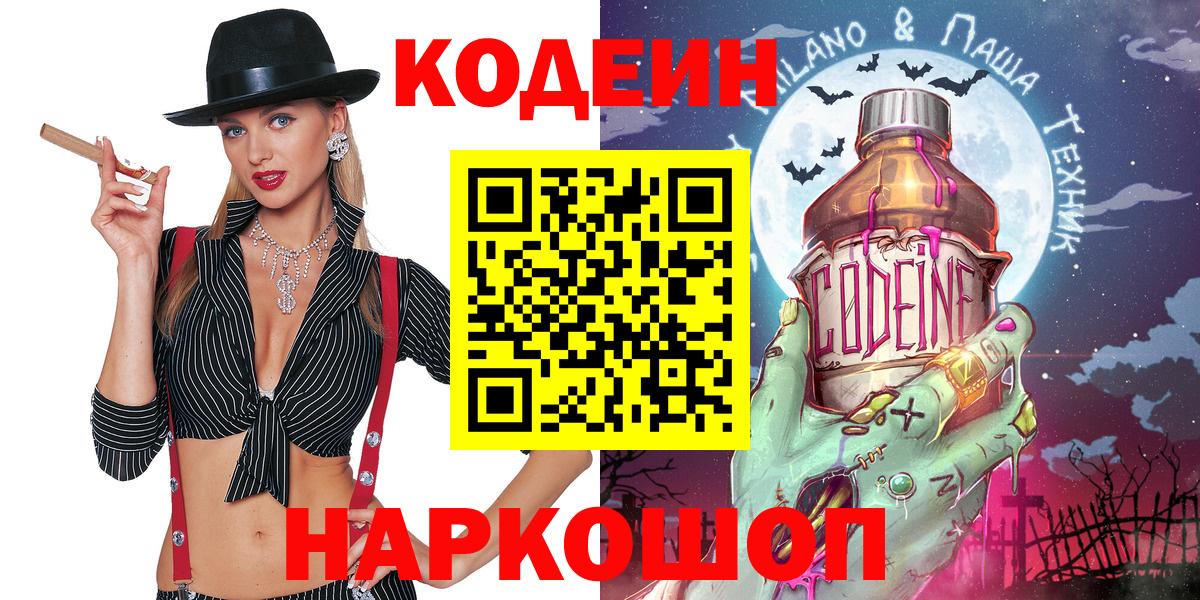 Кодеиновый сироп Lean Purple Drank  Вход с VPN  Бугуруслан  Кодеин Purple Drank 